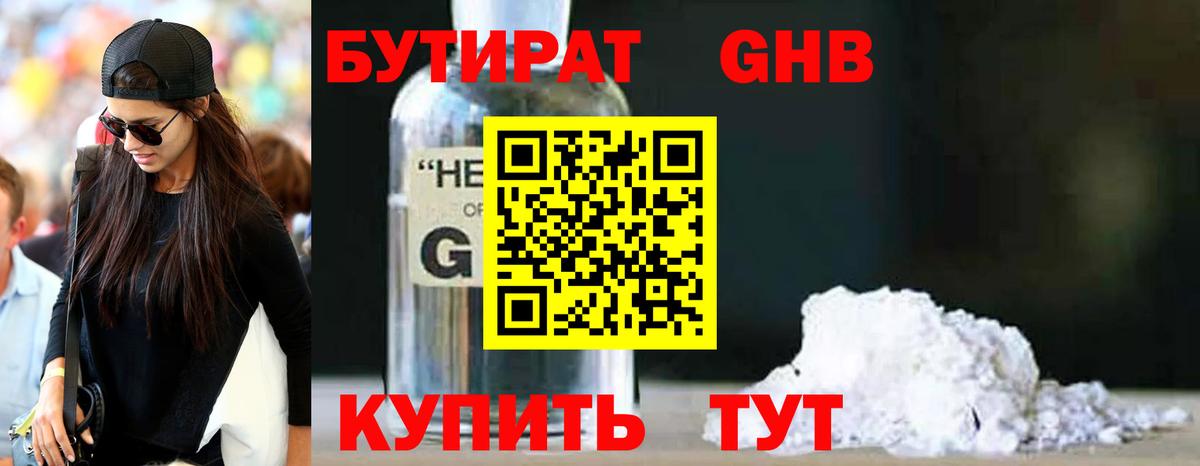 Бутират оксибутират  БУТИРАТ  Унеча 