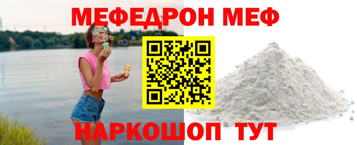Меф Унеча